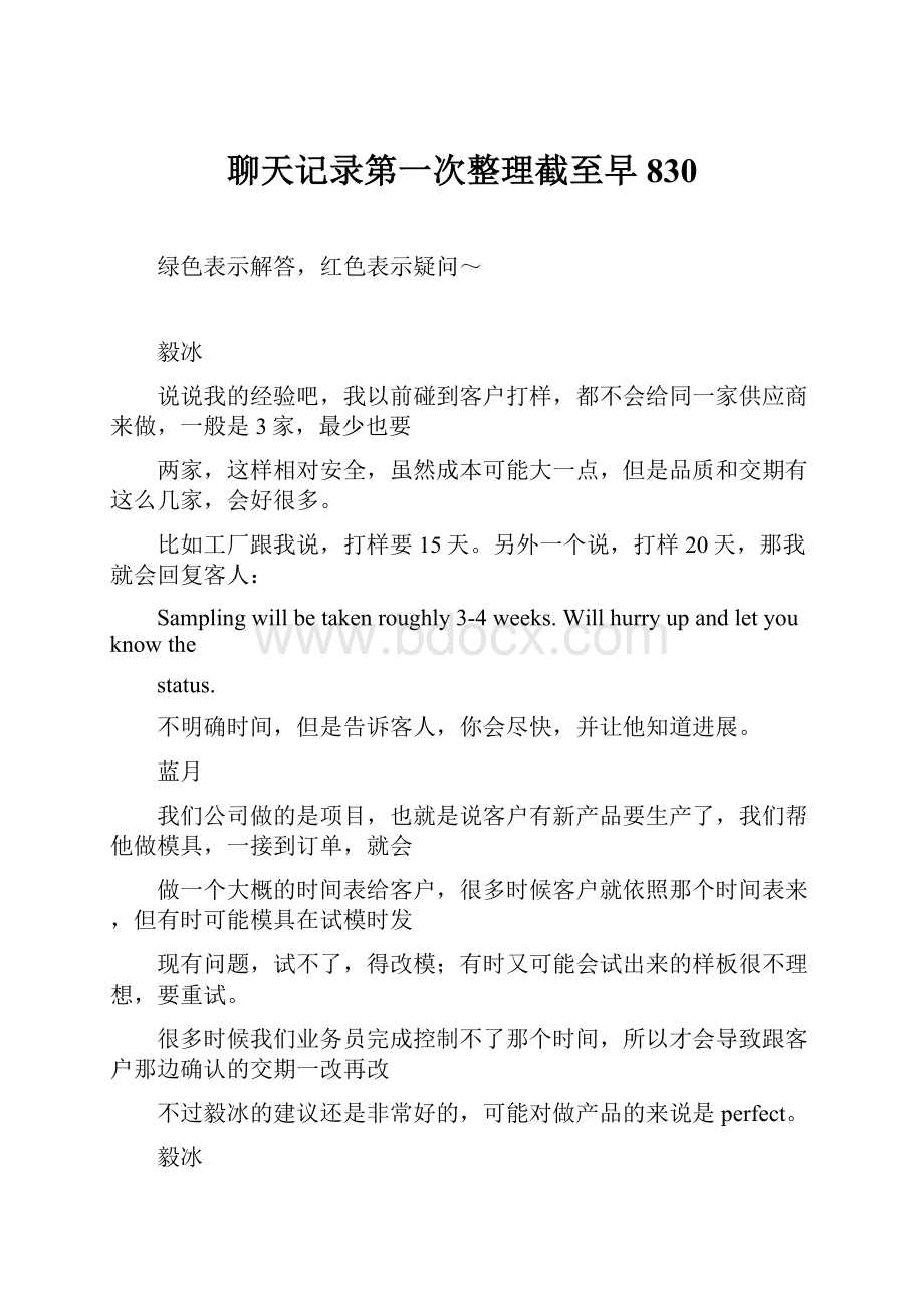 聊天记录第一次整理截至早830文档格式.docx