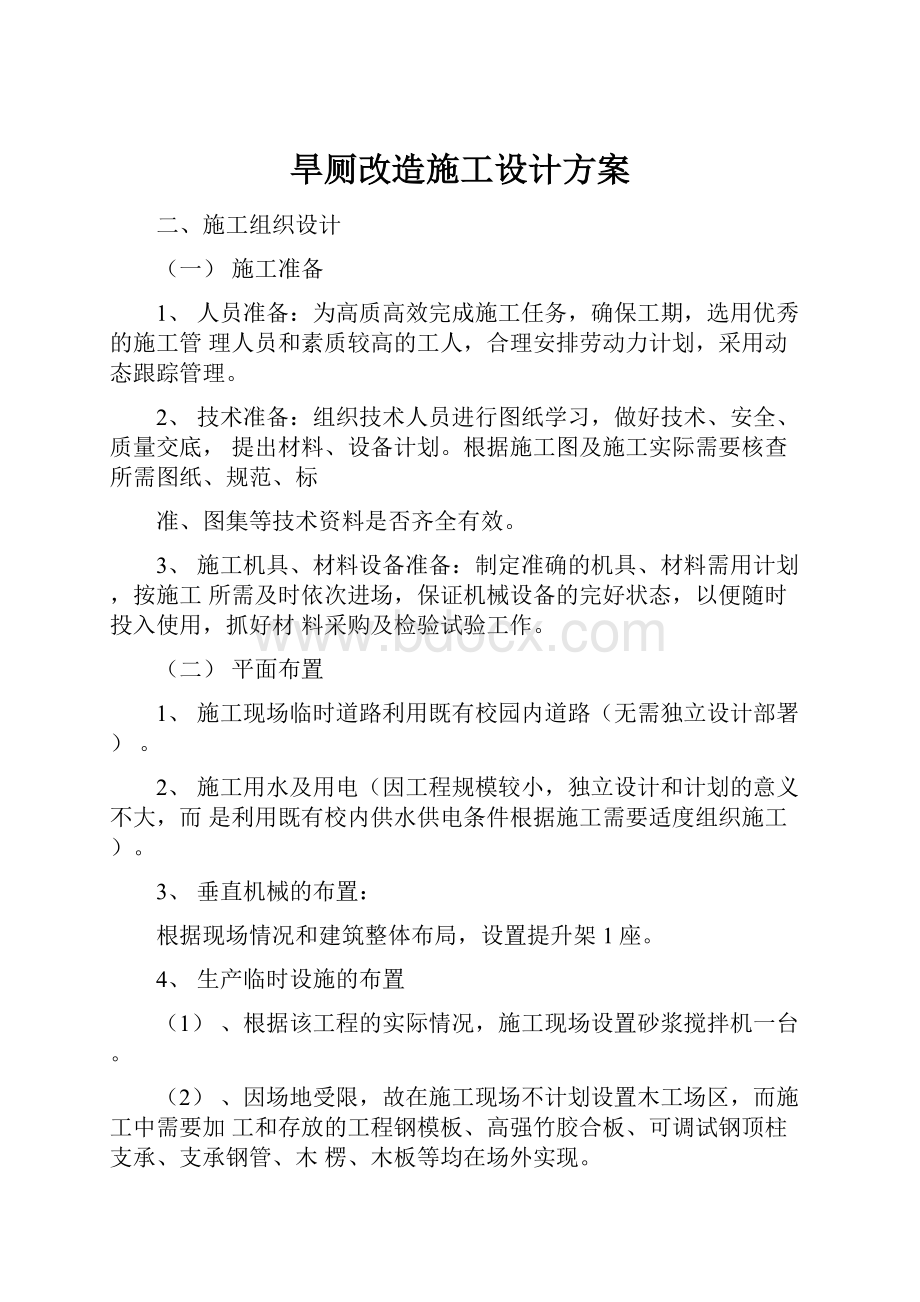 旱厕改造施工设计方案Word文件下载.docx_第1页