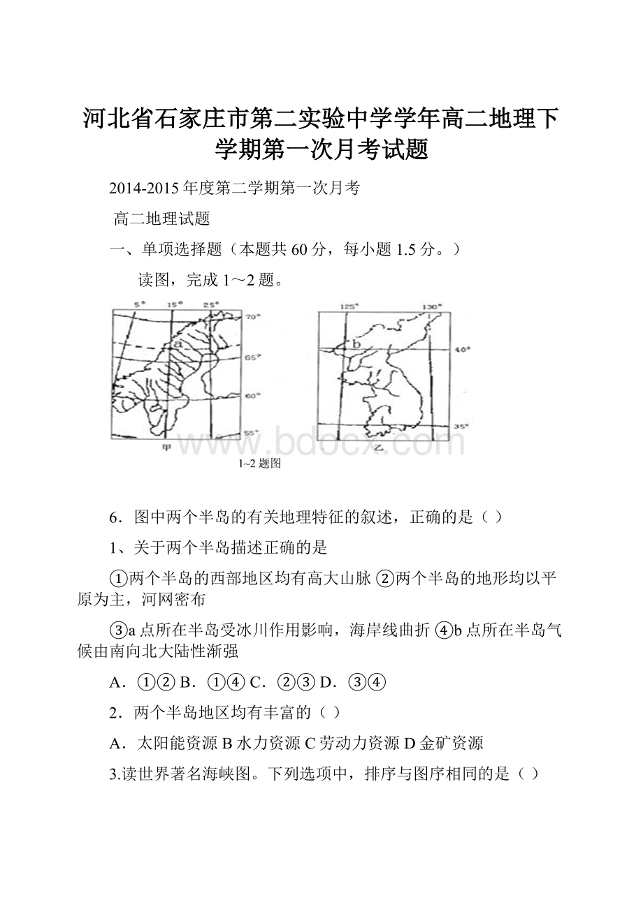 河北省石家庄市第二实验中学学年高二地理下学期第一次月考试题.docx_第1页