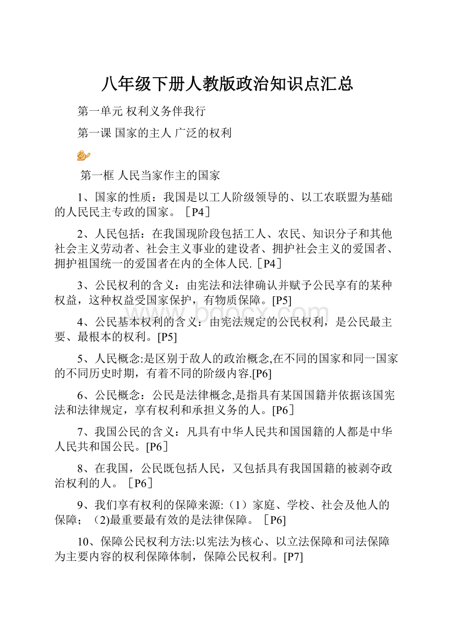 八年级下册人教版政治知识点汇总.docx