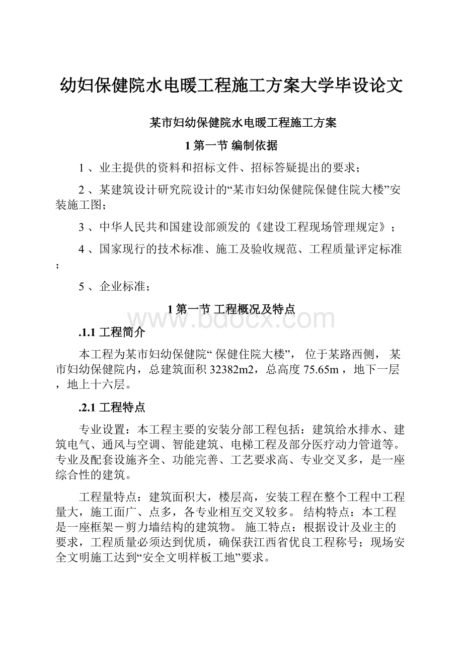 幼妇保健院水电暖工程施工方案大学毕设论文.docx_第1页