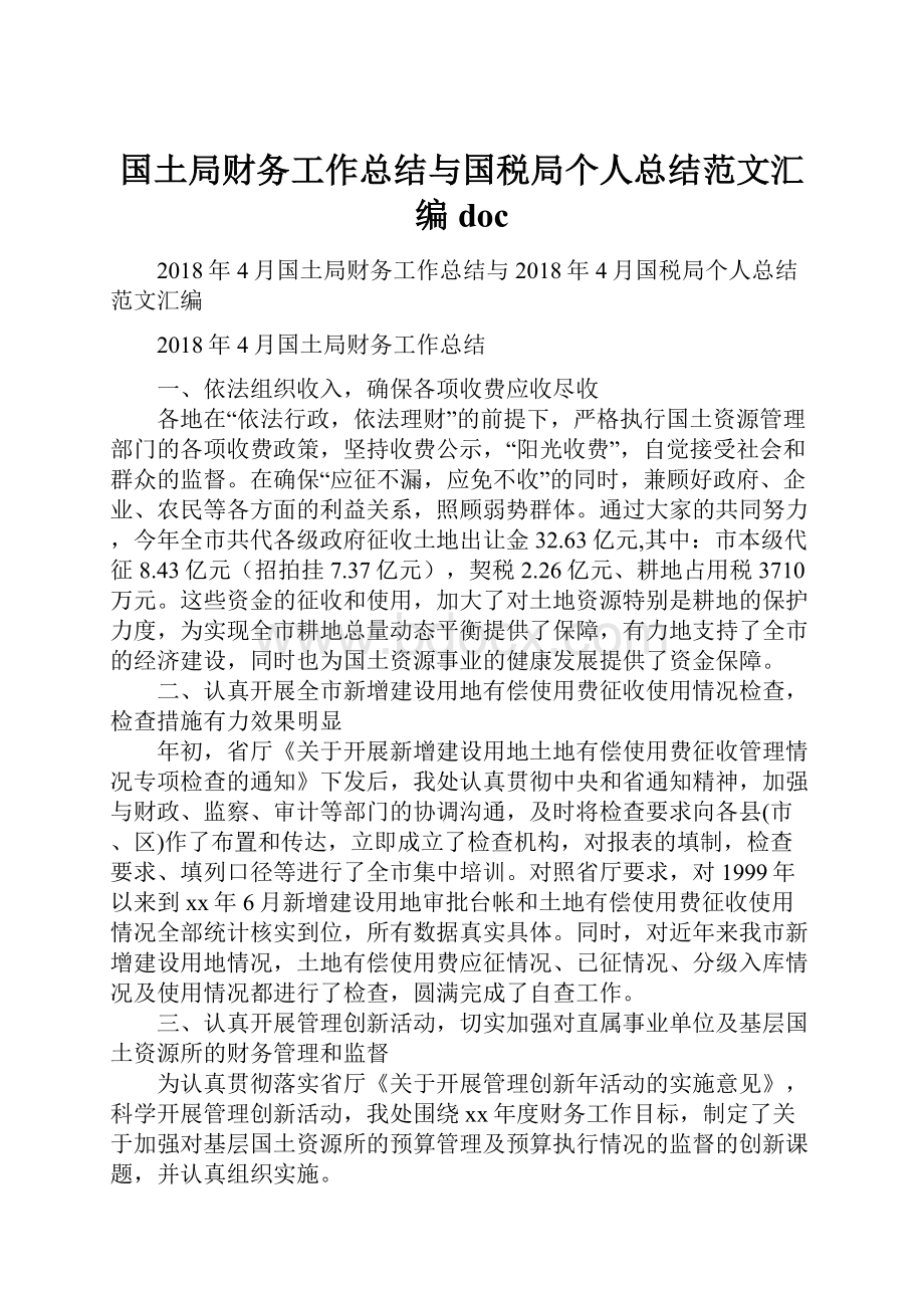 国土局财务工作总结与国税局个人总结范文汇编docWord文档下载推荐.docx