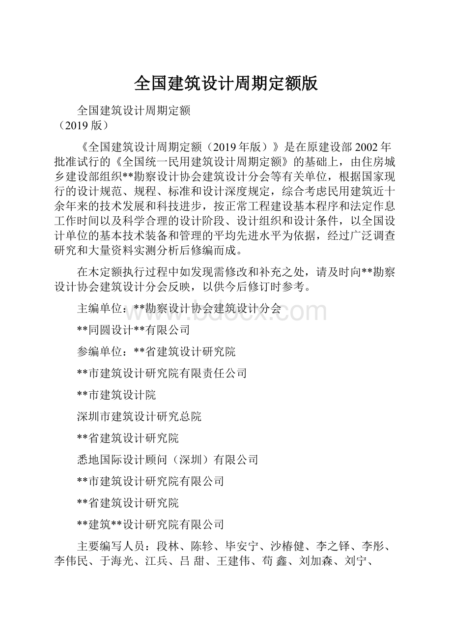 全国建筑设计周期定额版Word下载.docx