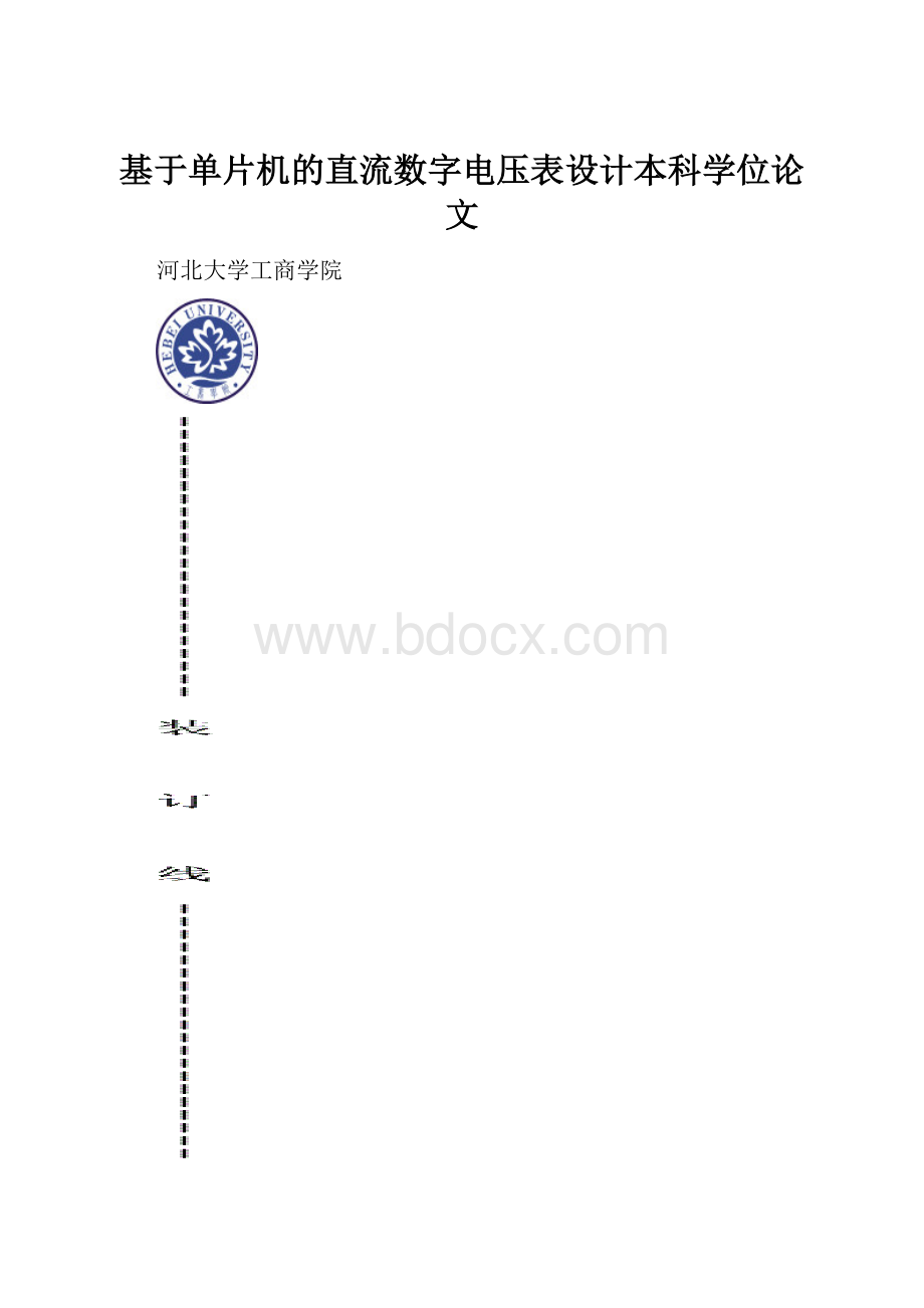 基于单片机的直流数字电压表设计本科学位论文.docx_第1页