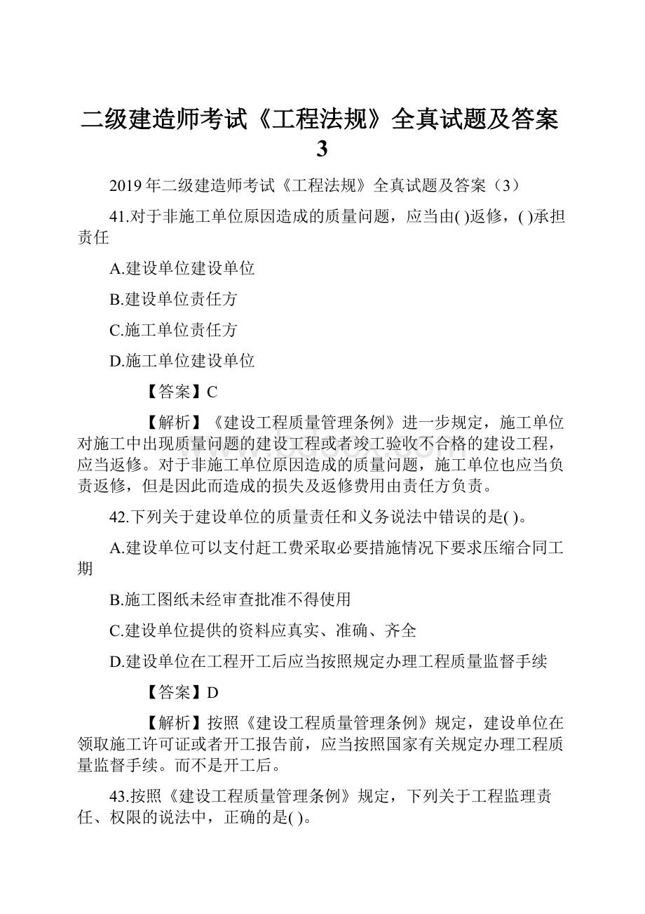 二级建造师考试《工程法规》全真试题及答案3.docx