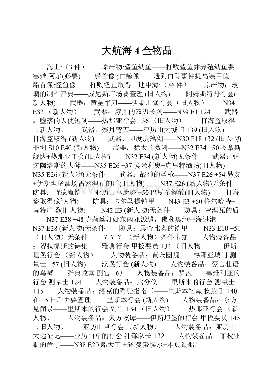 大航海4全物品Word文档格式.docx