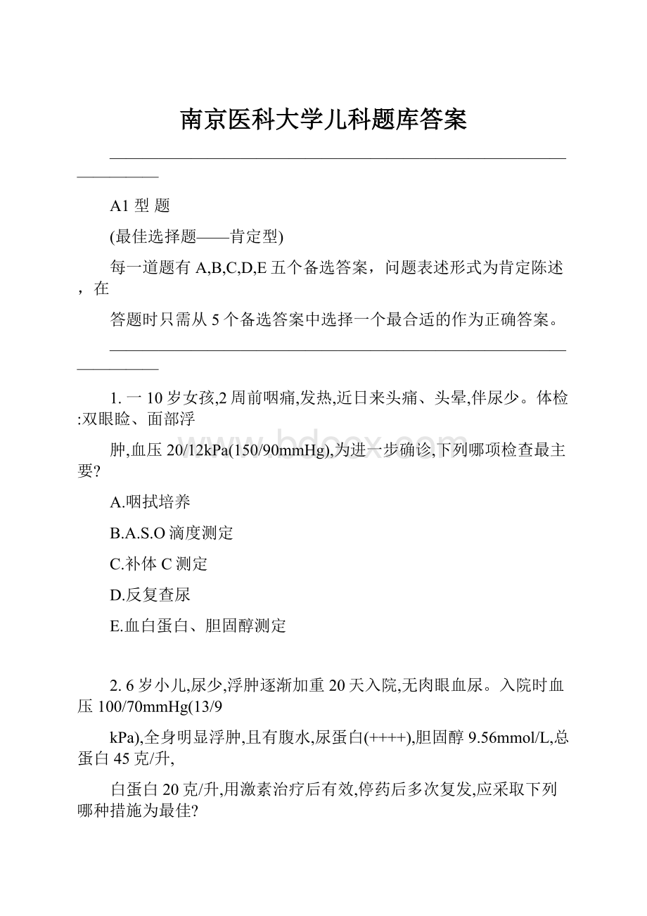 南京医科大学儿科题库答案Word文档下载推荐.docx