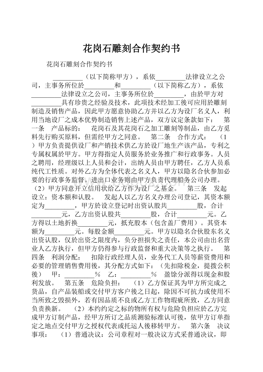 花岗石雕刻合作契约书Word下载.docx