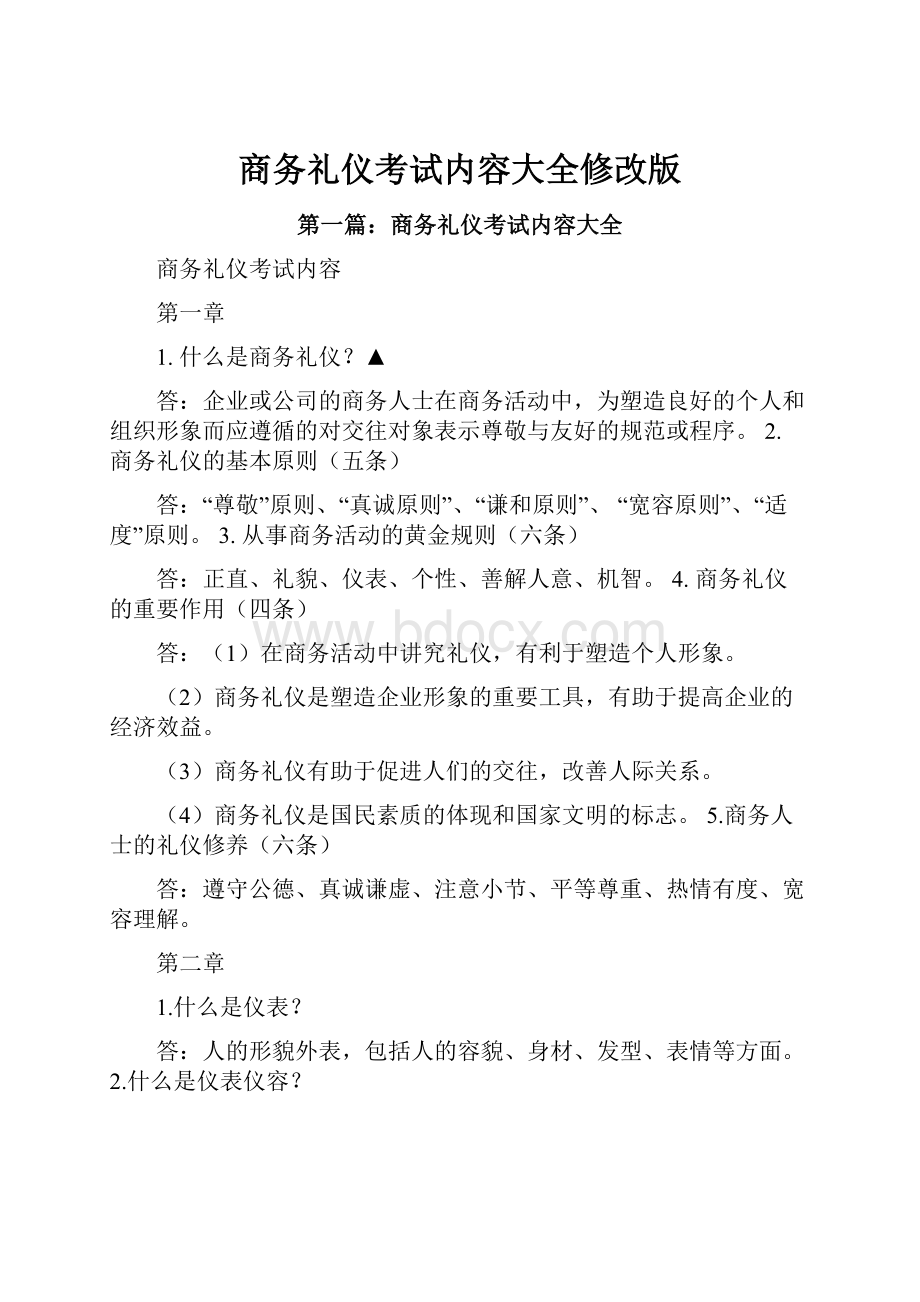 商务礼仪考试内容大全修改版.docx_第1页