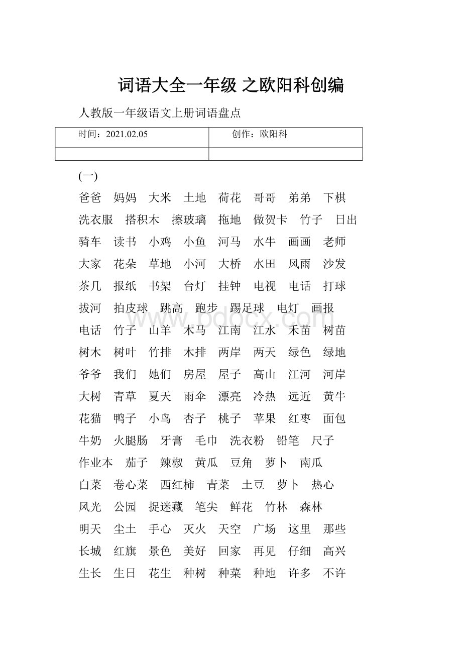 词语大全一年级 之欧阳科创编Word下载.docx