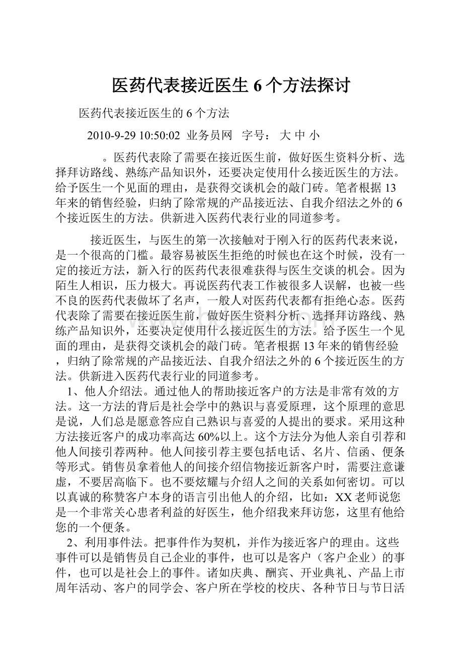 医药代表接近医生6个方法探讨.docx