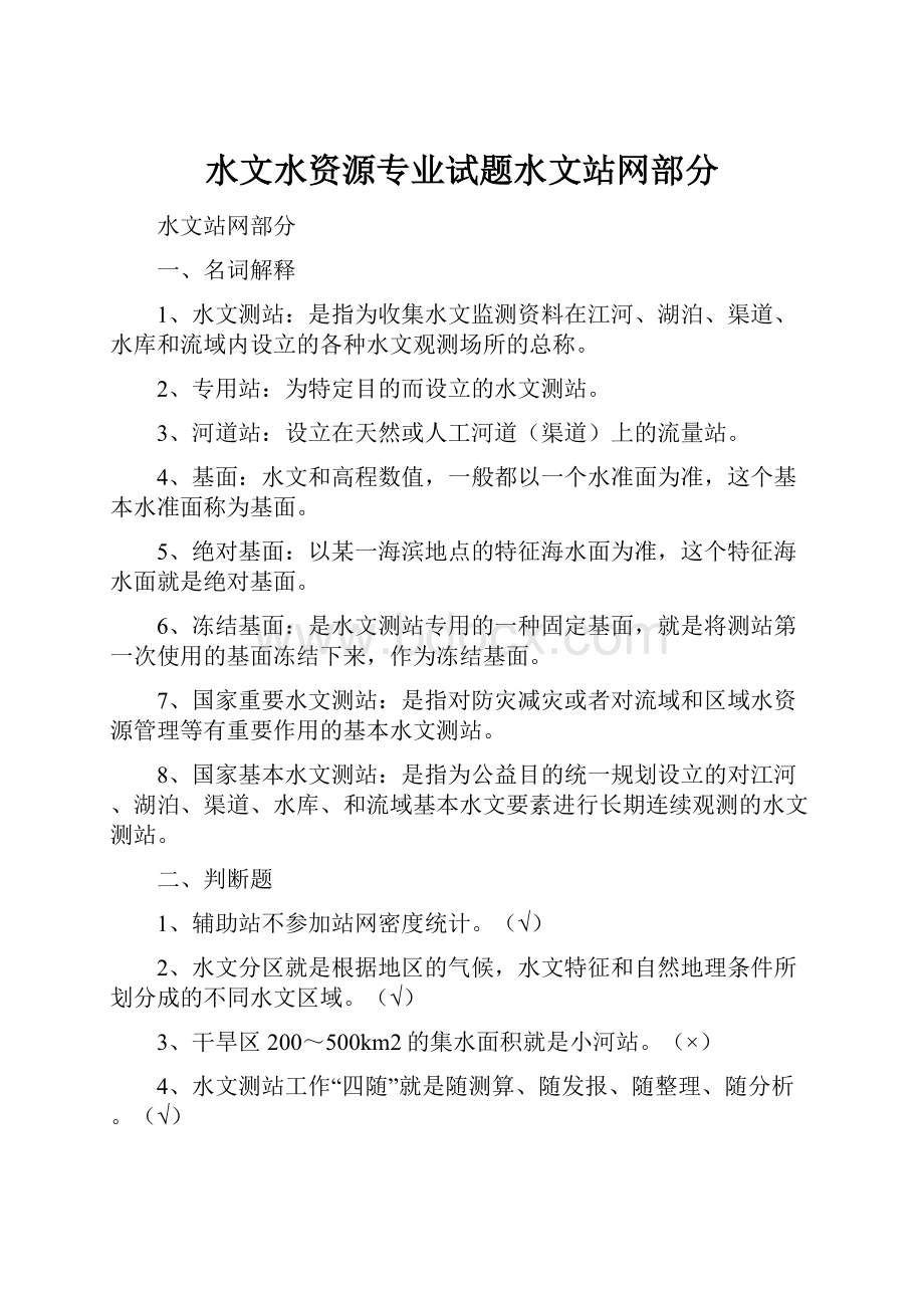 水文水资源专业试题水文站网部分.docx_第1页