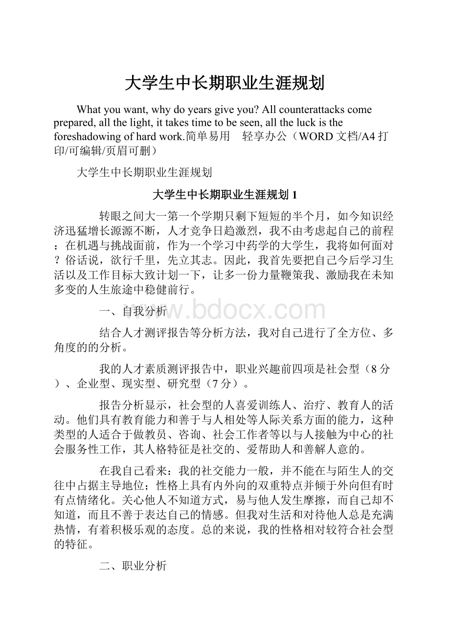 大学生中长期职业生涯规划.docx