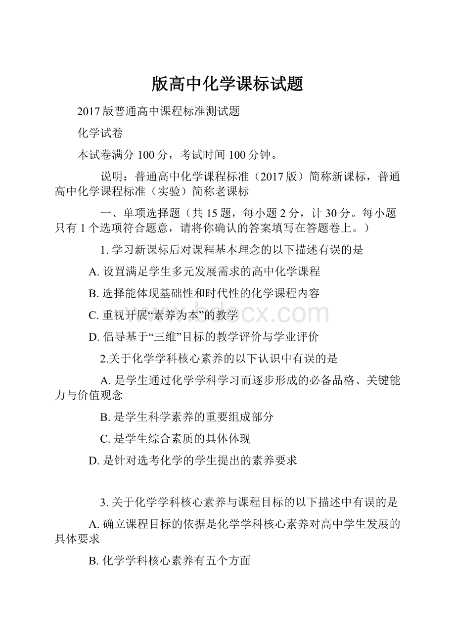 版高中化学课标试题.docx_第1页