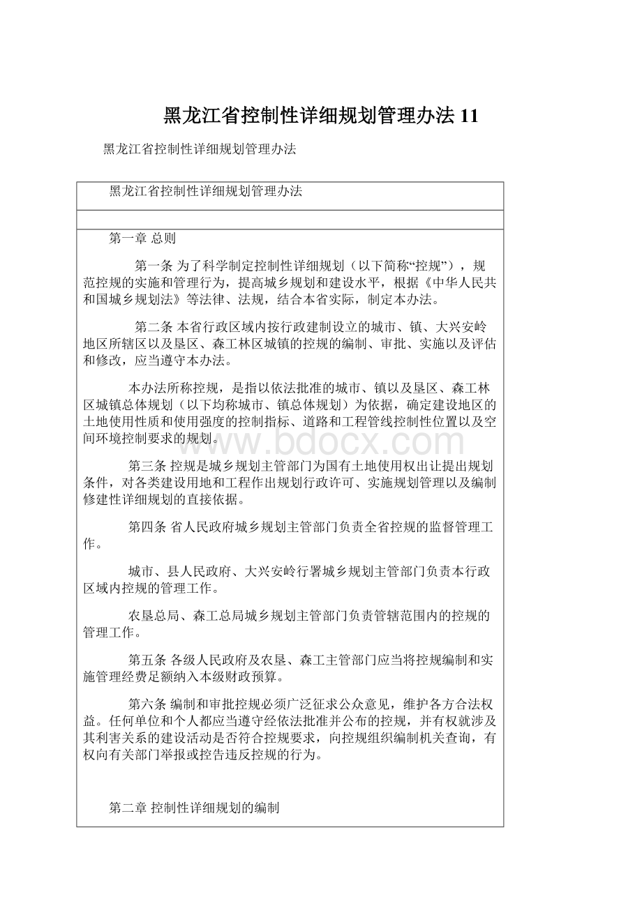 黑龙江省控制性详细规划管理办法 11Word文档格式.docx