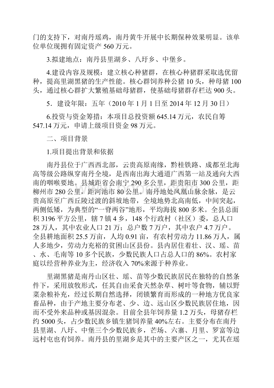 里湖黑猪保种与开发利用项目可行性分析报告.docx_第3页