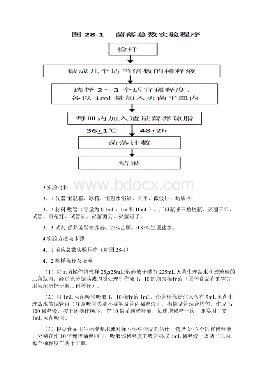 食品微生物学实验技术.docx_第2页