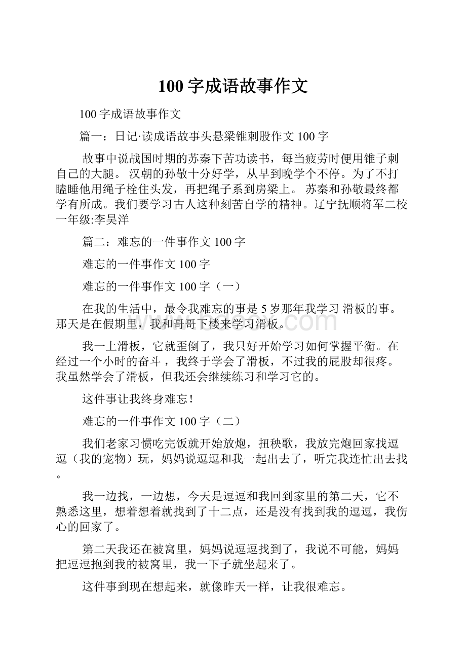 100字成语故事作文.docx