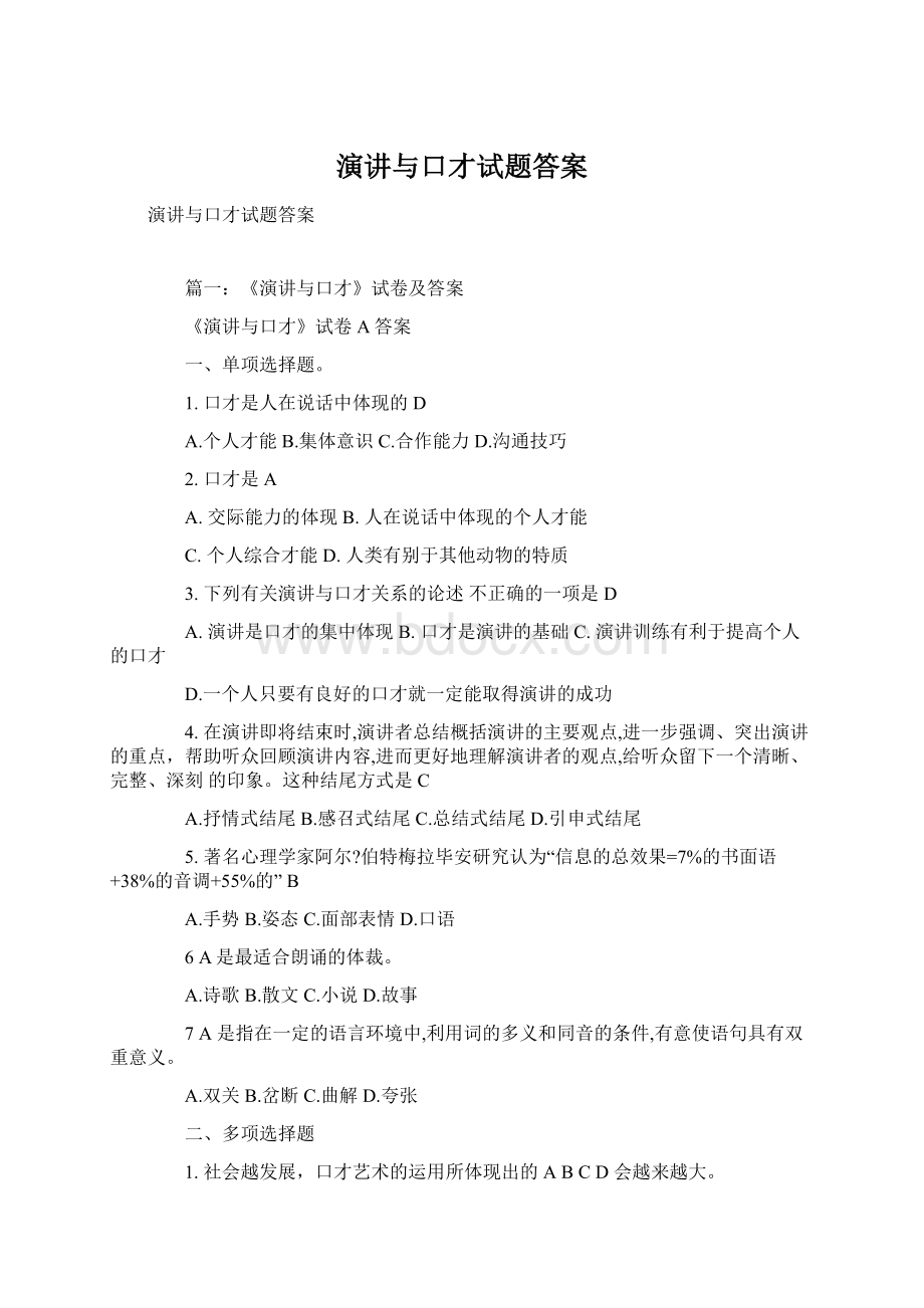 演讲与口才试题答案.docx_第1页