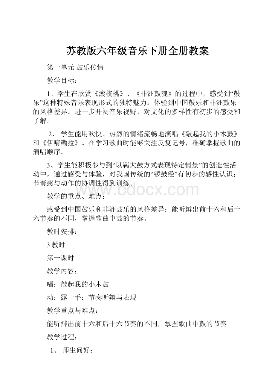 苏教版六年级音乐下册全册教案.docx