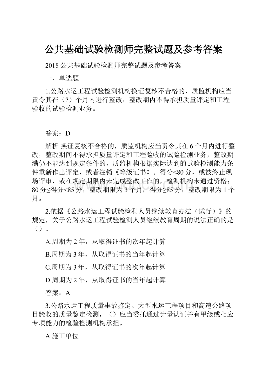 公共基础试验检测师完整试题及参考答案.docx