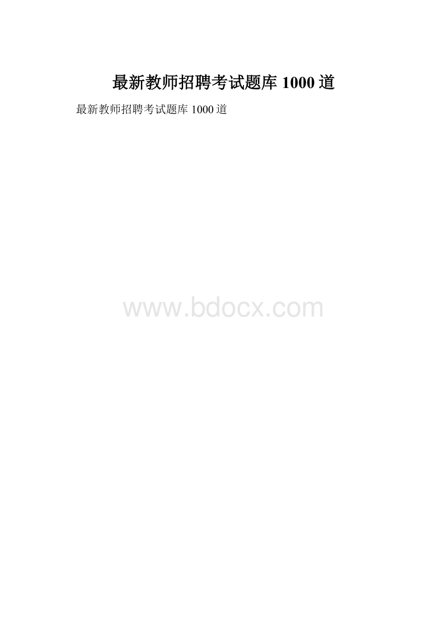 最新教师招聘考试题库1000道.docx_第1页