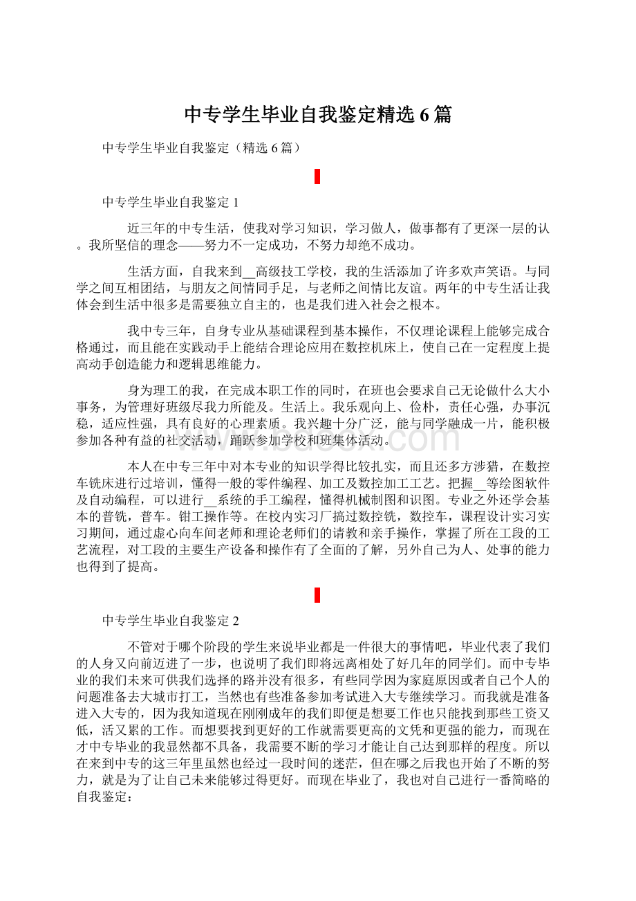 中专学生毕业自我鉴定精选6篇.docx_第1页