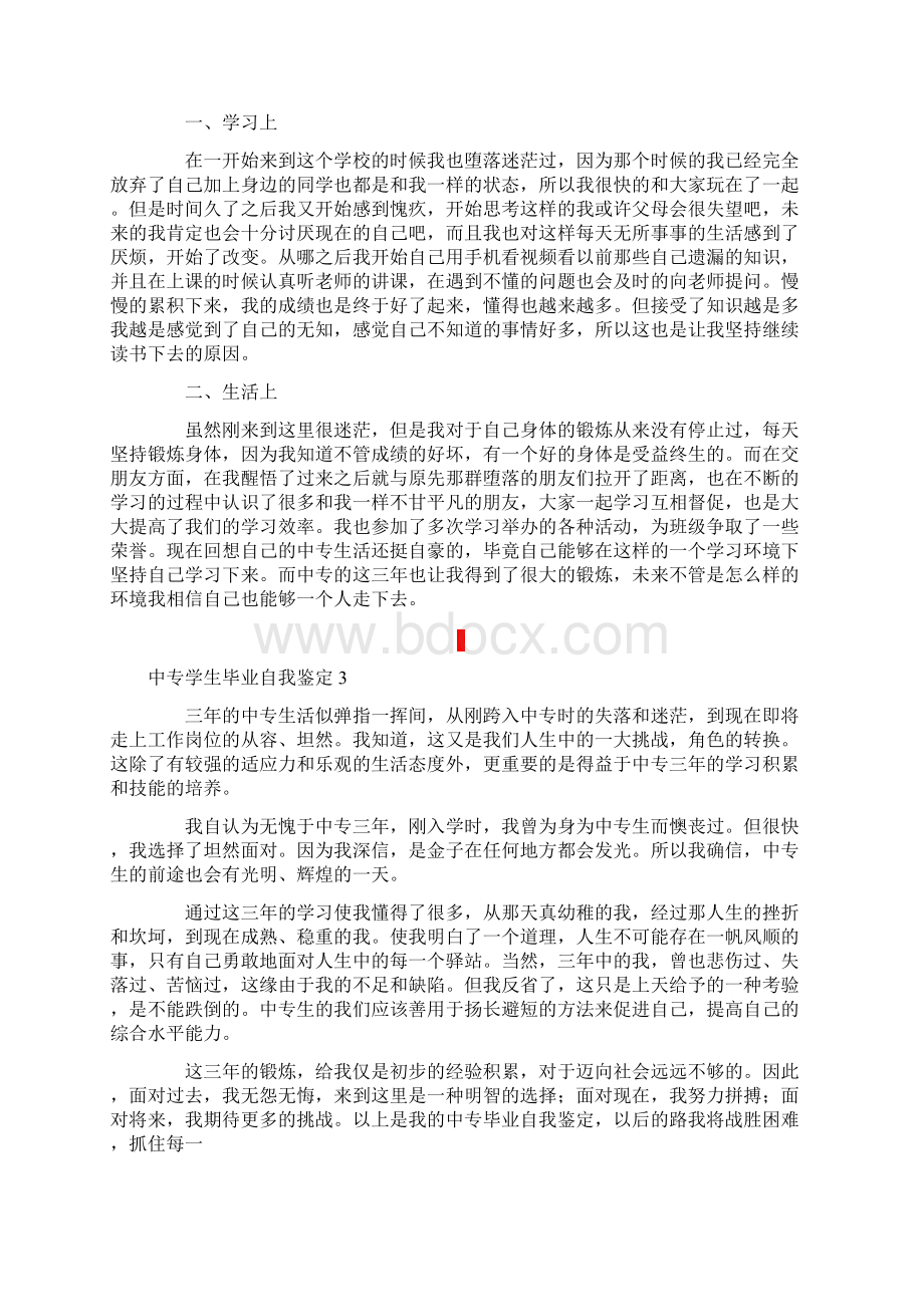 中专学生毕业自我鉴定精选6篇.docx_第2页