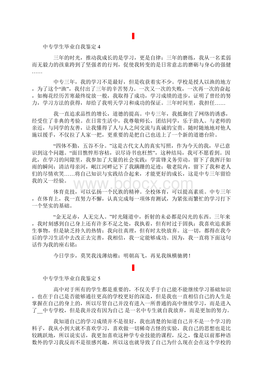 中专学生毕业自我鉴定精选6篇.docx_第3页