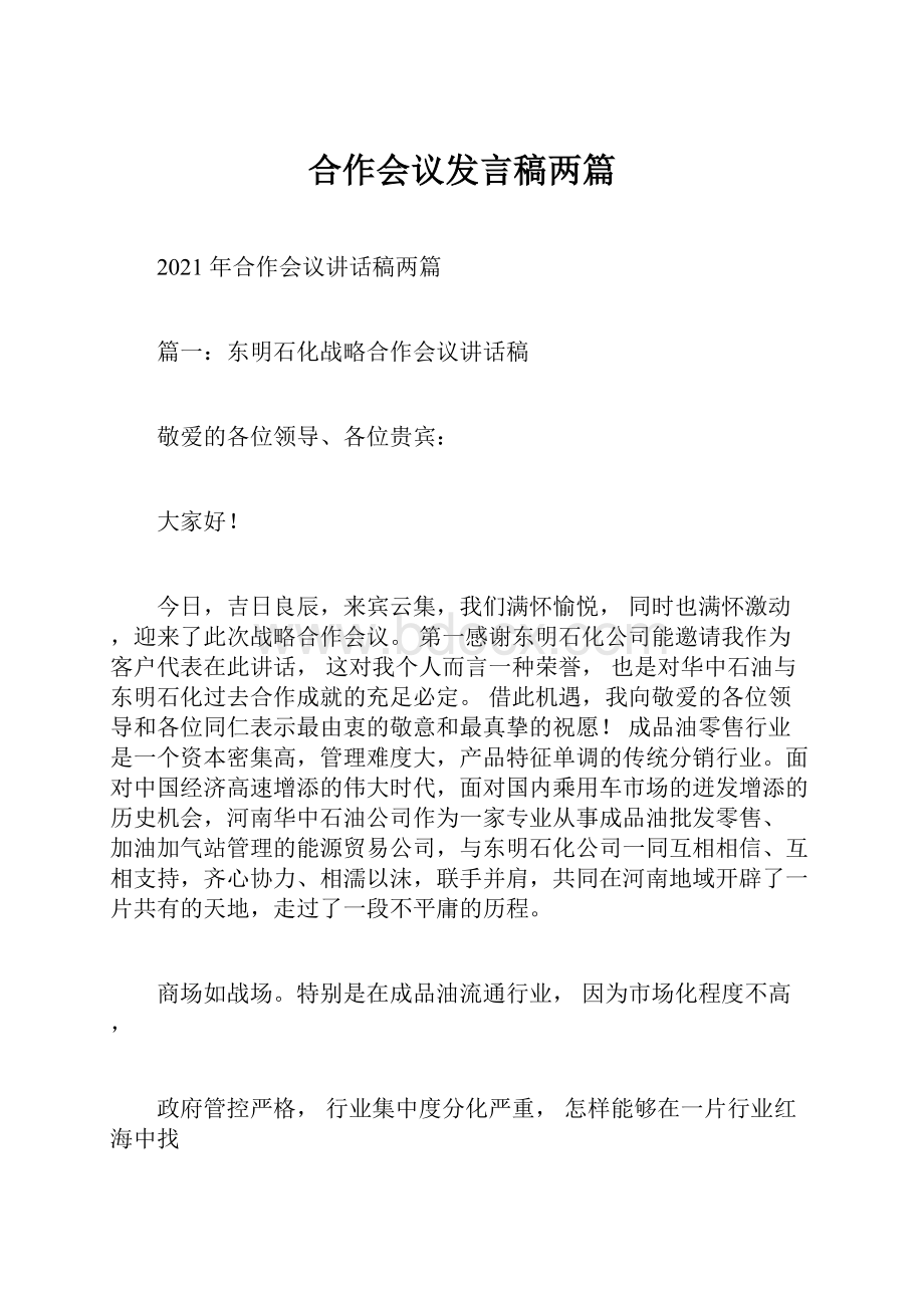 合作会议发言稿两篇.docx