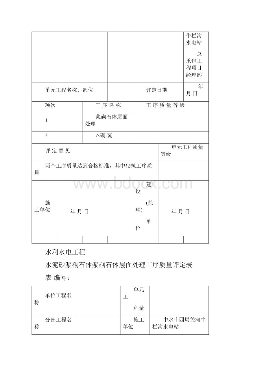 浆砌石质量评定表Word文档格式.docx_第3页