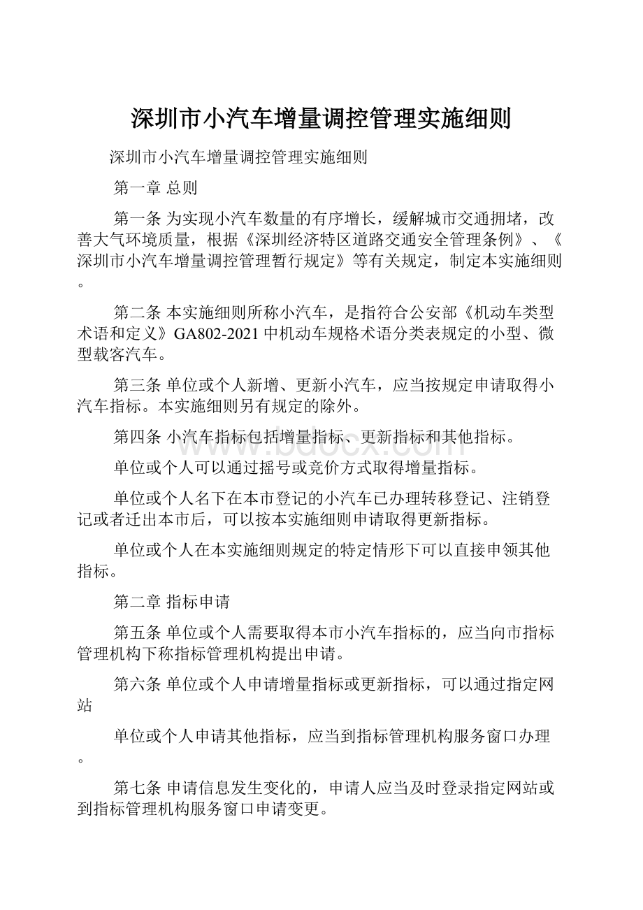 深圳市小汽车增量调控管理实施细则.docx