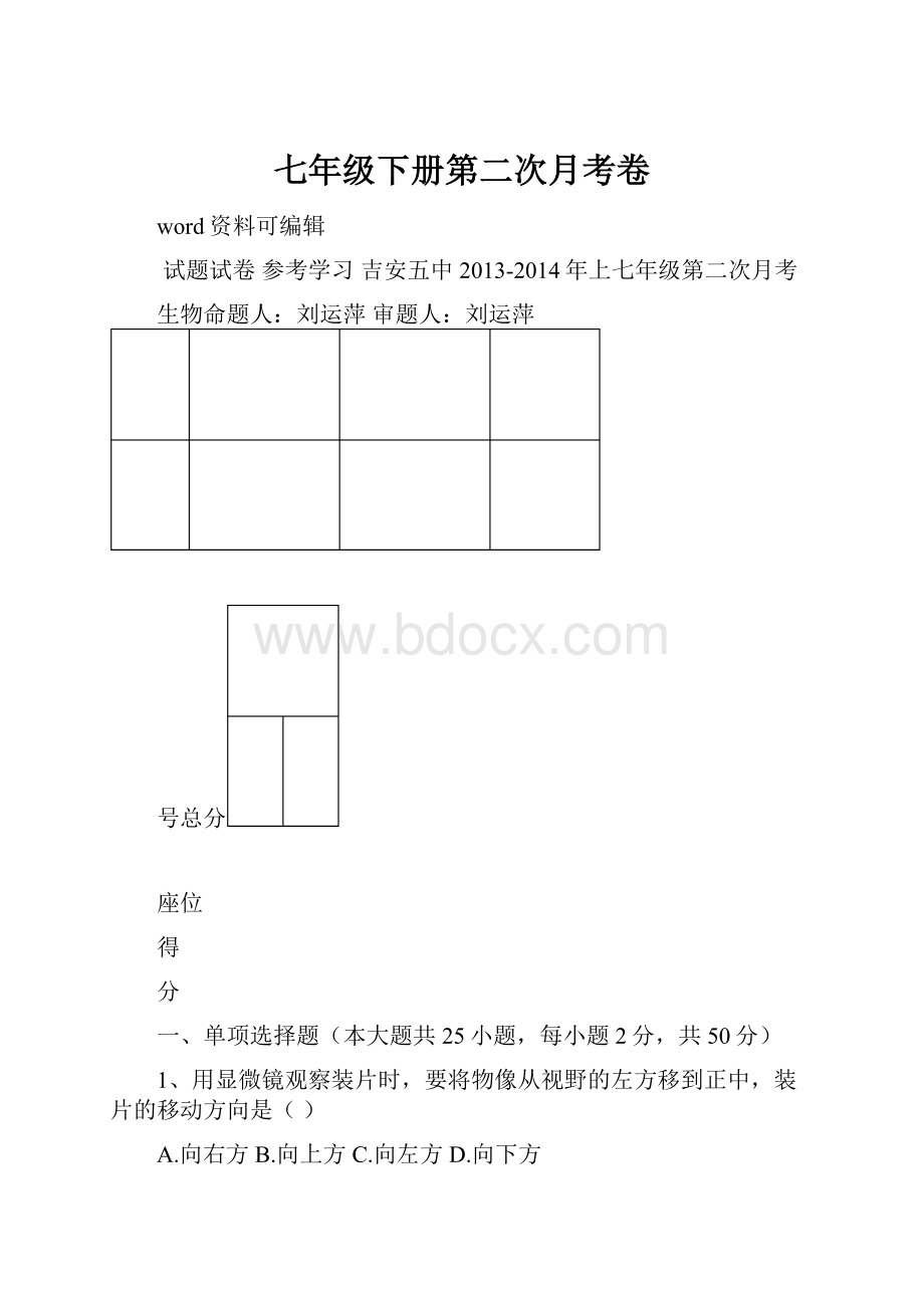 七年级下册第二次月考卷.docx_第1页