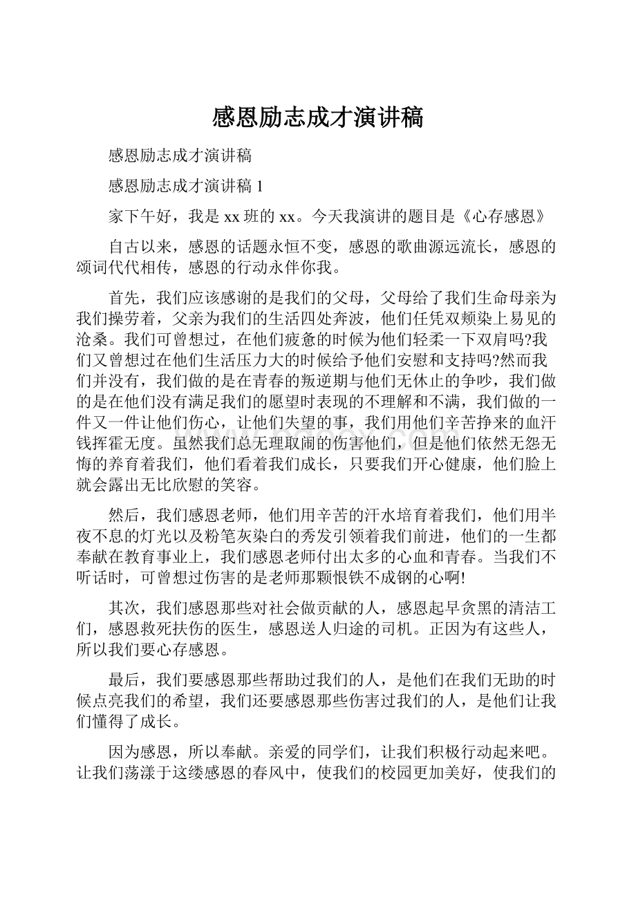 感恩励志成才演讲稿Word文档下载推荐.docx_第1页