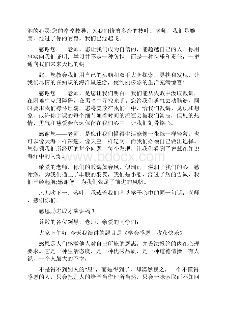 感恩励志成才演讲稿Word文档下载推荐.docx_第3页