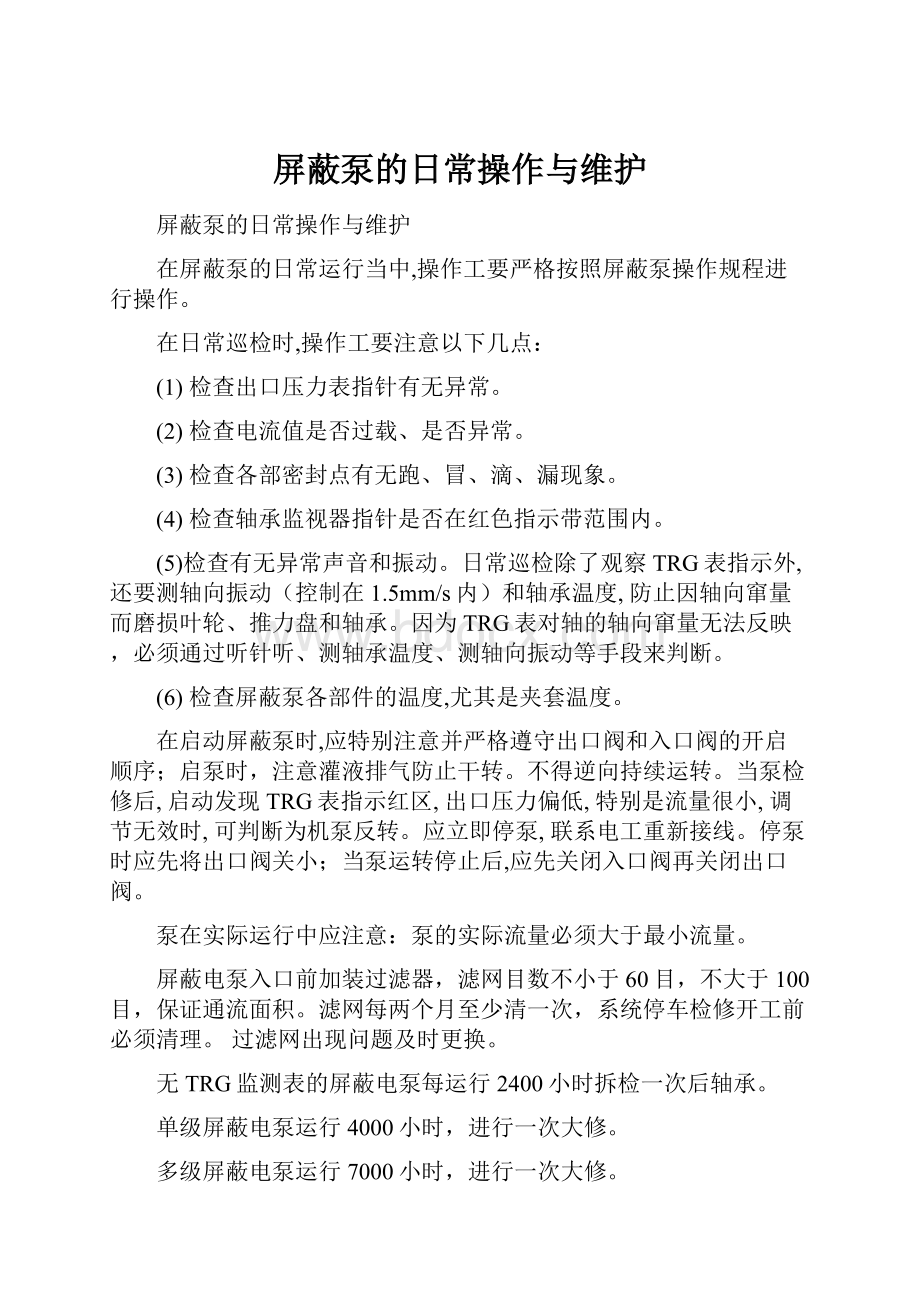 屏蔽泵的日常操作与维护Word文档格式.docx