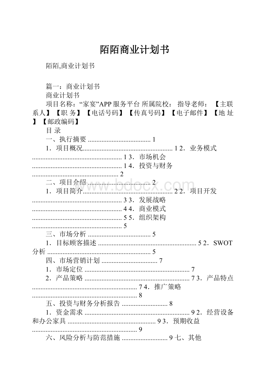 陌陌商业计划书Word下载.docx