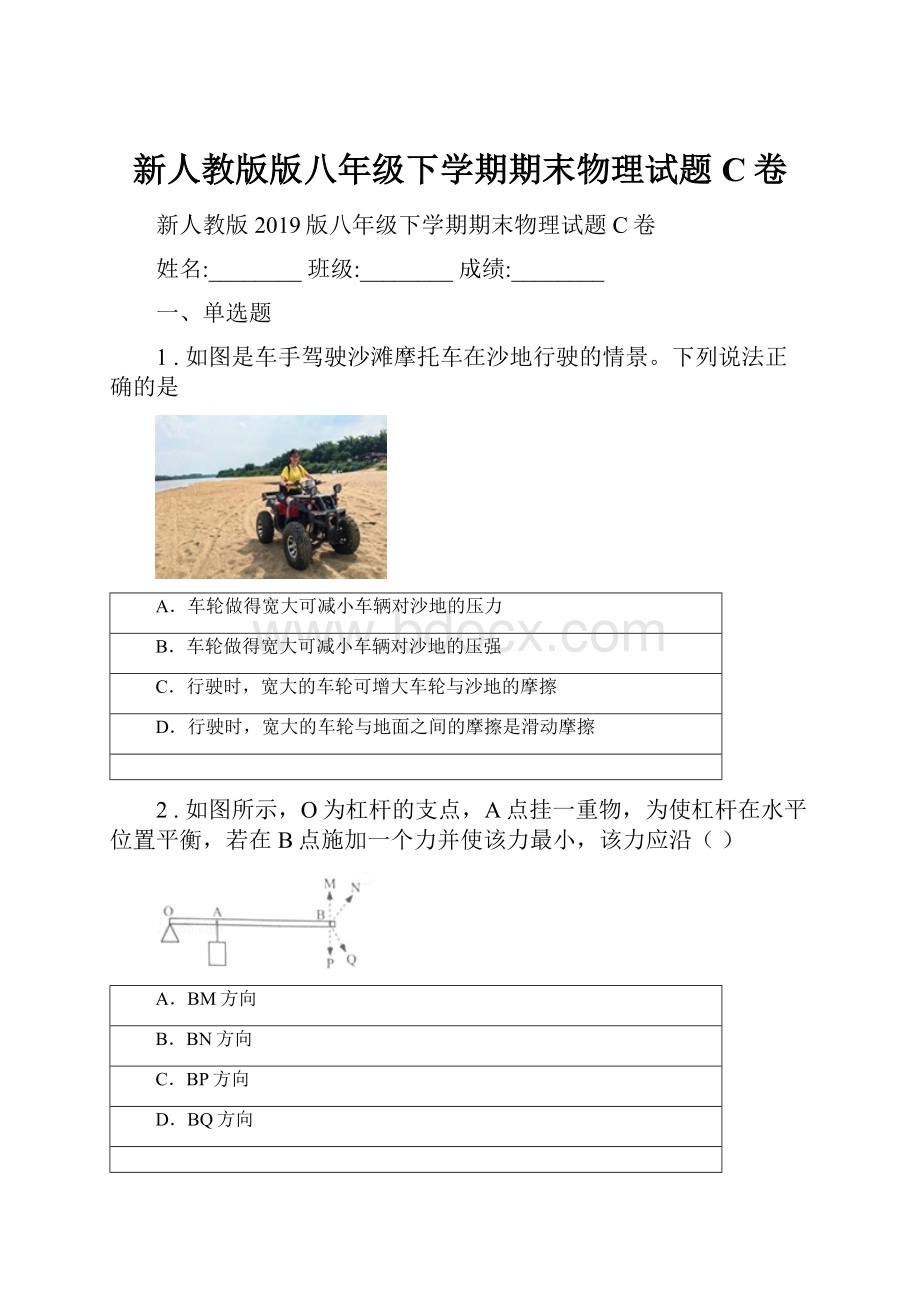 新人教版版八年级下学期期末物理试题C卷Word文档下载推荐.docx_第1页