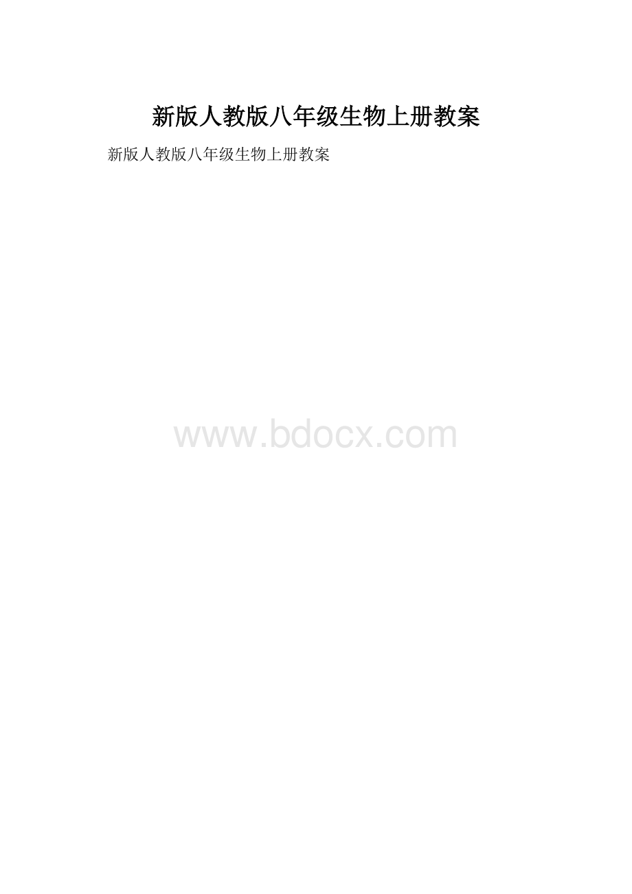 新版人教版八年级生物上册教案.docx_第1页