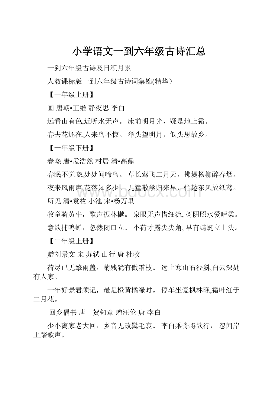 小学语文一到六年级古诗汇总.docx