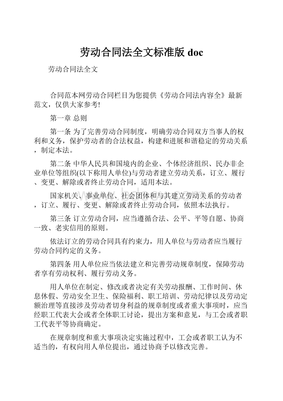 劳动合同法全文标准版doc.docx_第1页