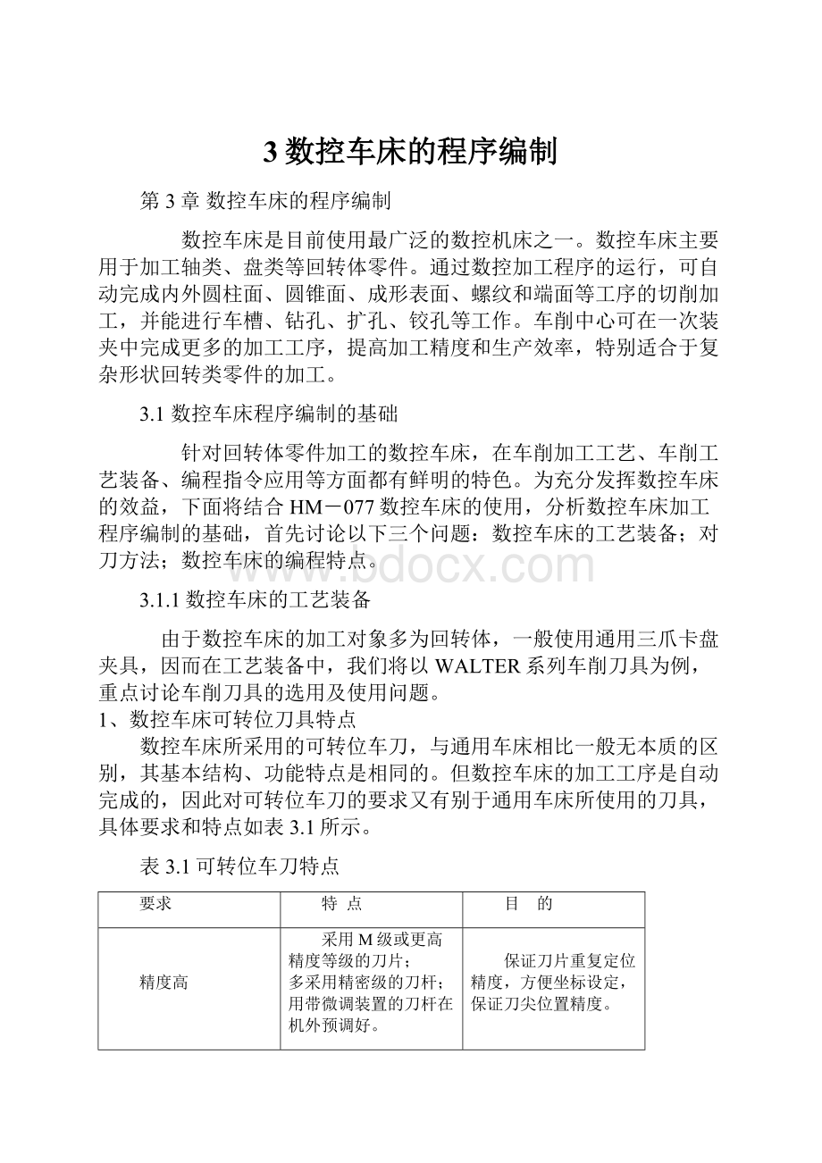 3数控车床的程序编制.docx_第1页