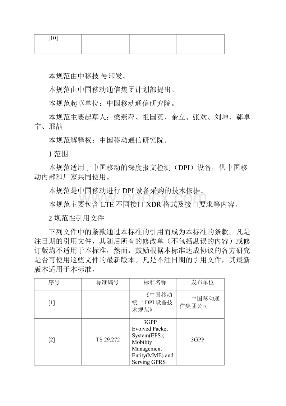 中国移动统一DPI设备技术规范LTE信令采集解析服务器接口规范v209.docx_第3页