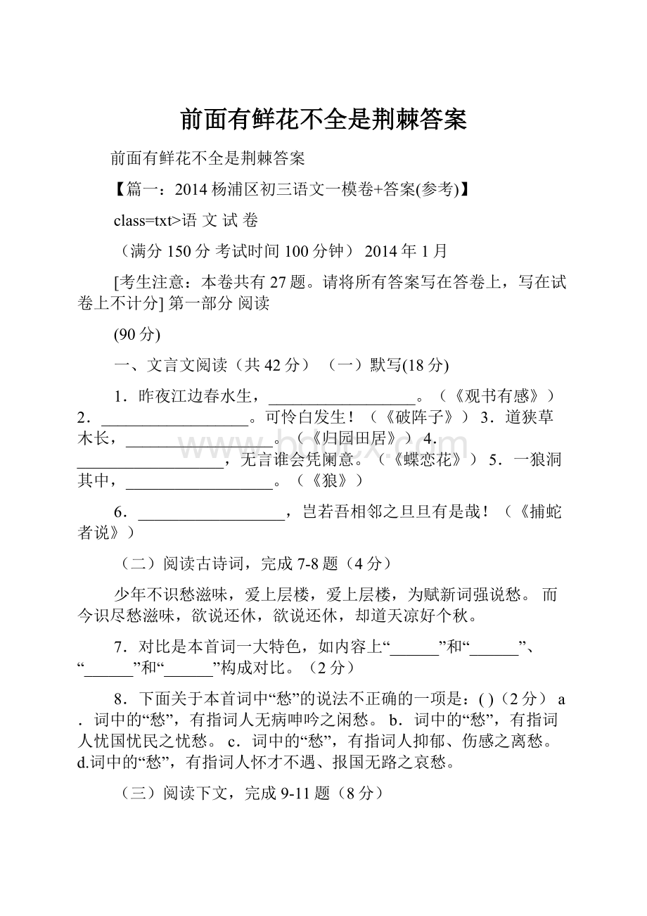 前面有鲜花不全是荆棘答案.docx_第1页