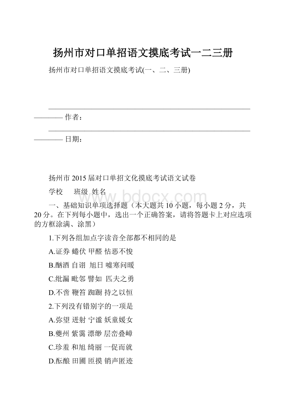 扬州市对口单招语文摸底考试一二三册文档格式.docx