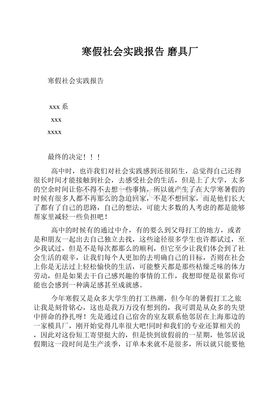 寒假社会实践报告磨具厂Word格式.docx