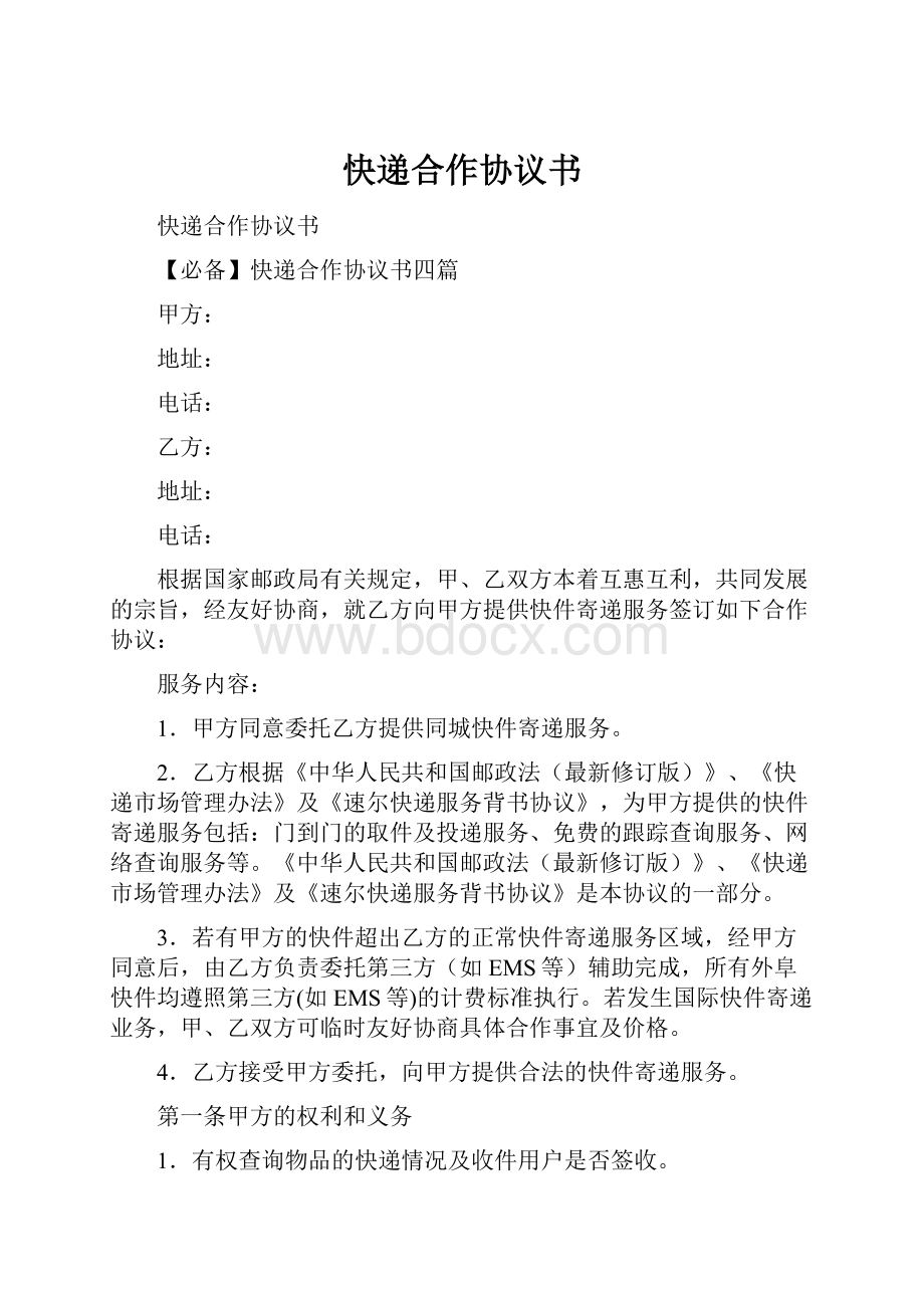 快递合作协议书Word格式文档下载.docx