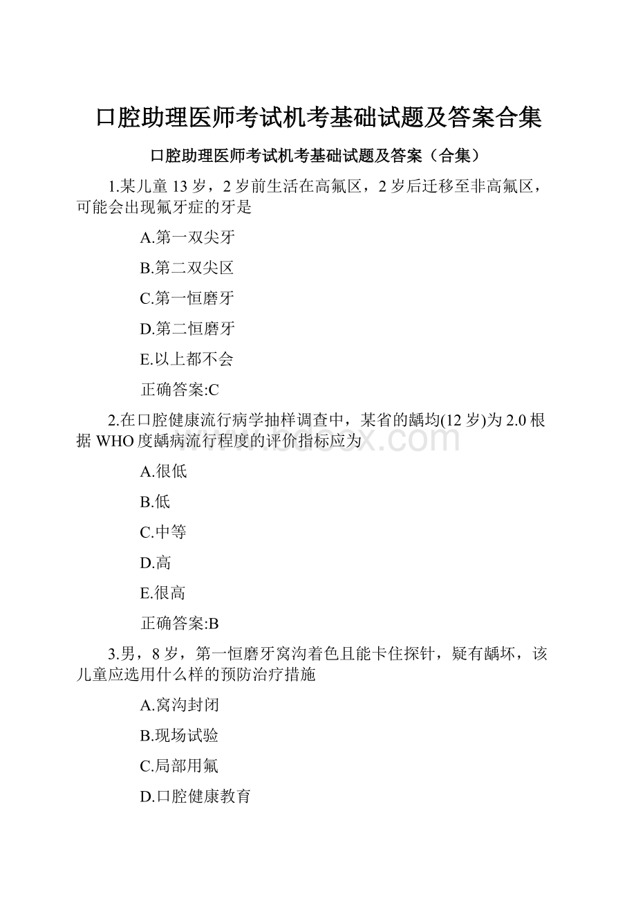 口腔助理医师考试机考基础试题及答案合集.docx_第1页