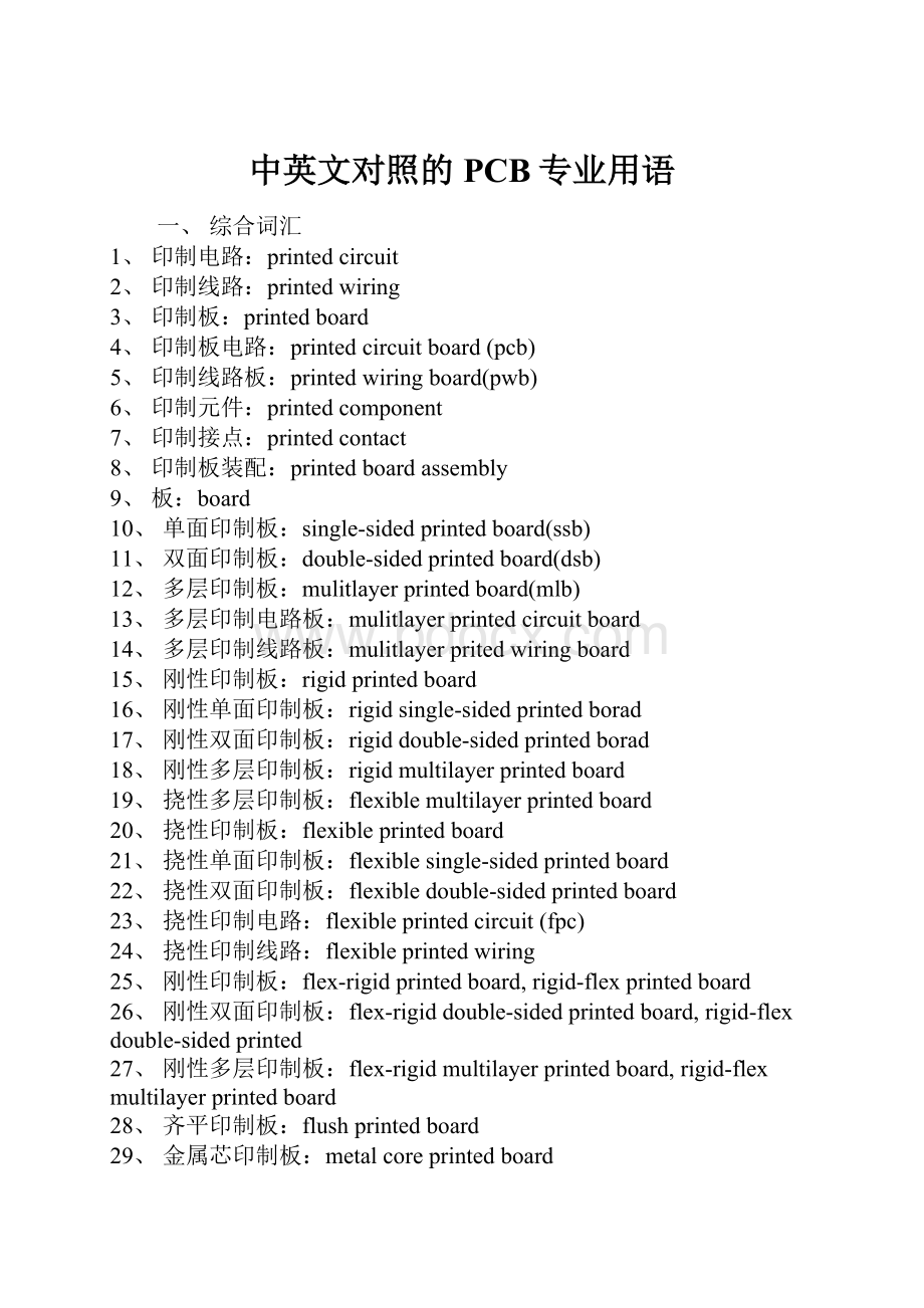 中英文对照的PCB专业用语.docx_第1页