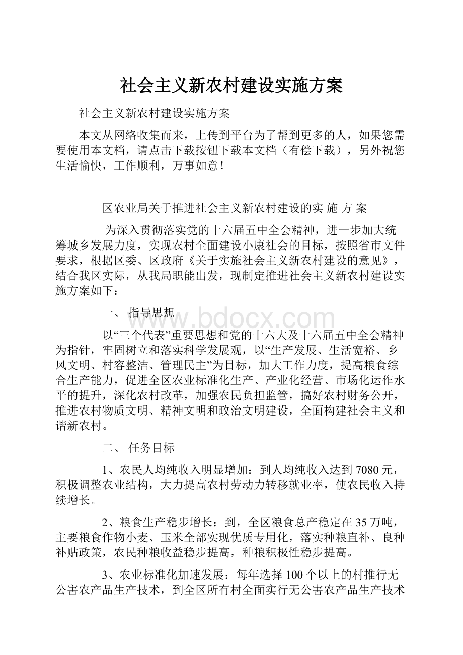 社会主义新农村建设实施方案.docx_第1页